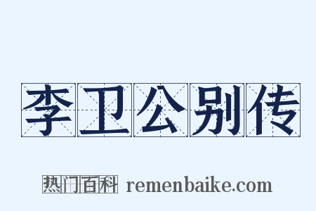 李卫公别传是什么意思的图片